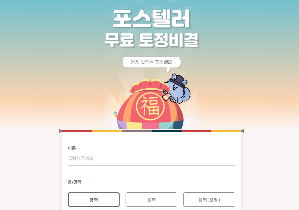 포스텔러 신년 운세 무료 사이트