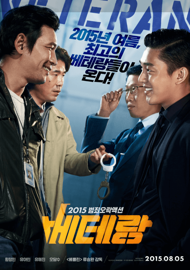 영화-배테랑-포스터