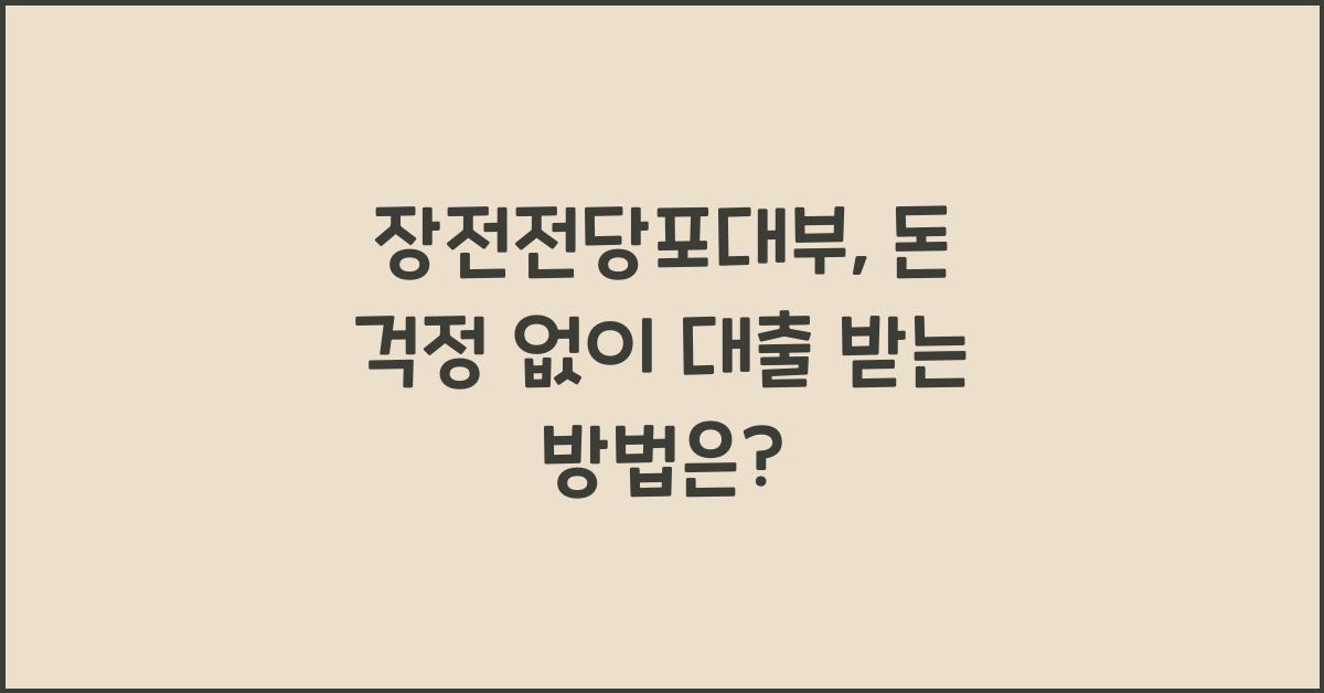 장전전당포대부