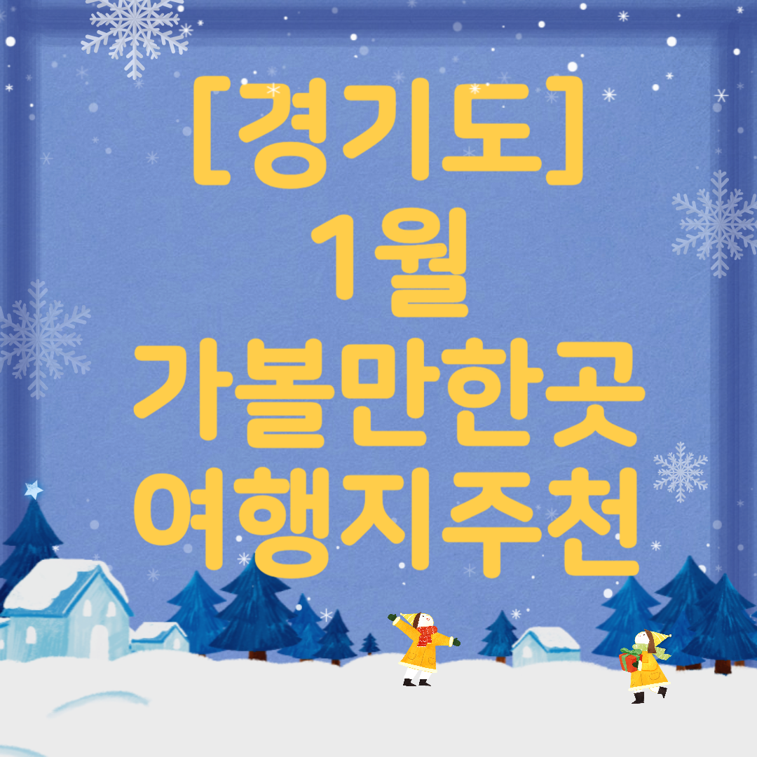1월 경기도 가볼만한곳 추천 ❘ 국내 겨울 여행지 ❘ 데이트 여행 가족 실내 당일치기