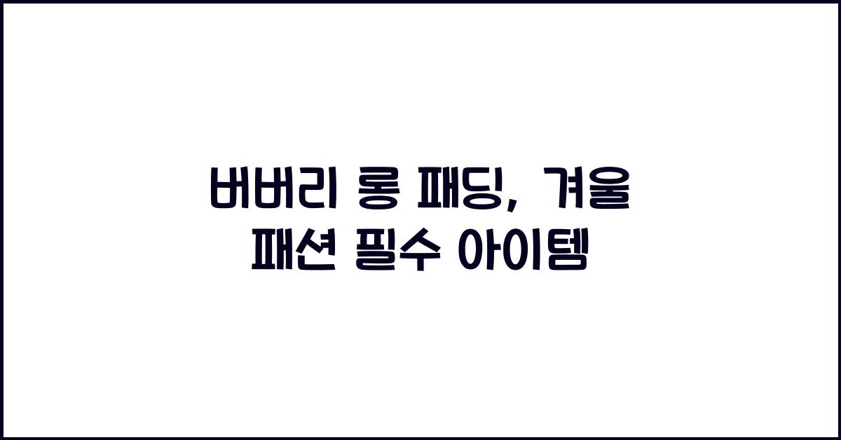 버버리 롱 패딩