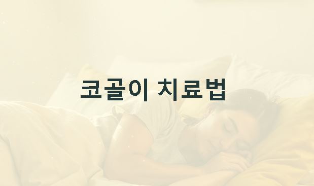 코골이 치료법 원인별 대처 기준