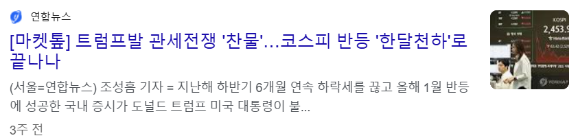 트럼프 관세 영향으로 코스피 증시의 짧은 반등 원인 뉴스 기사