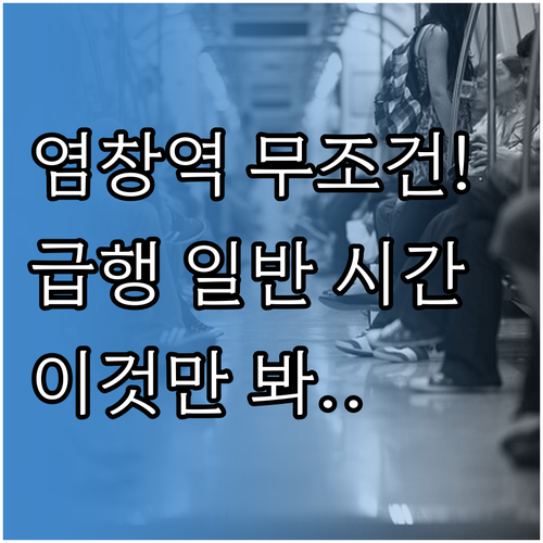 9호선 염창역 급행 일반 열차 운행 ..
