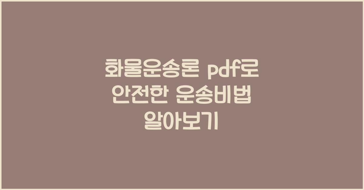 화물운송론 pdf