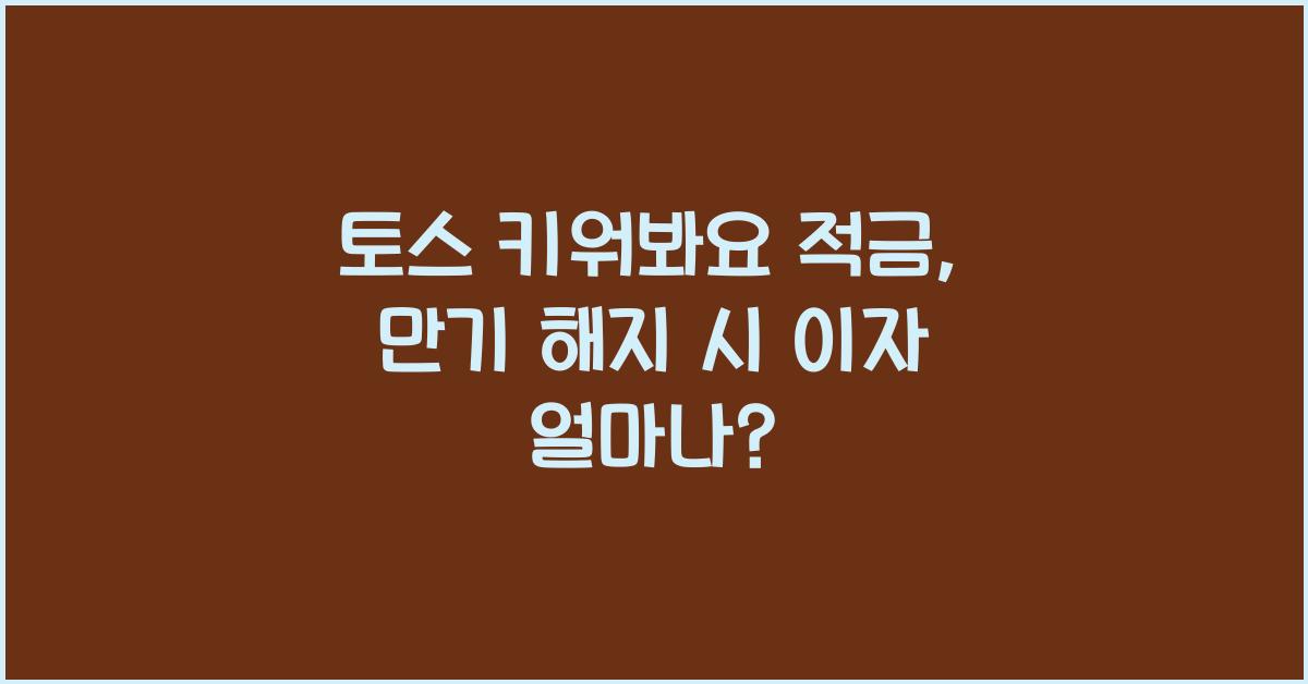 토스 키워봐요 적금