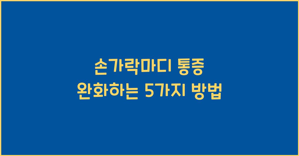 손가락마디 통증