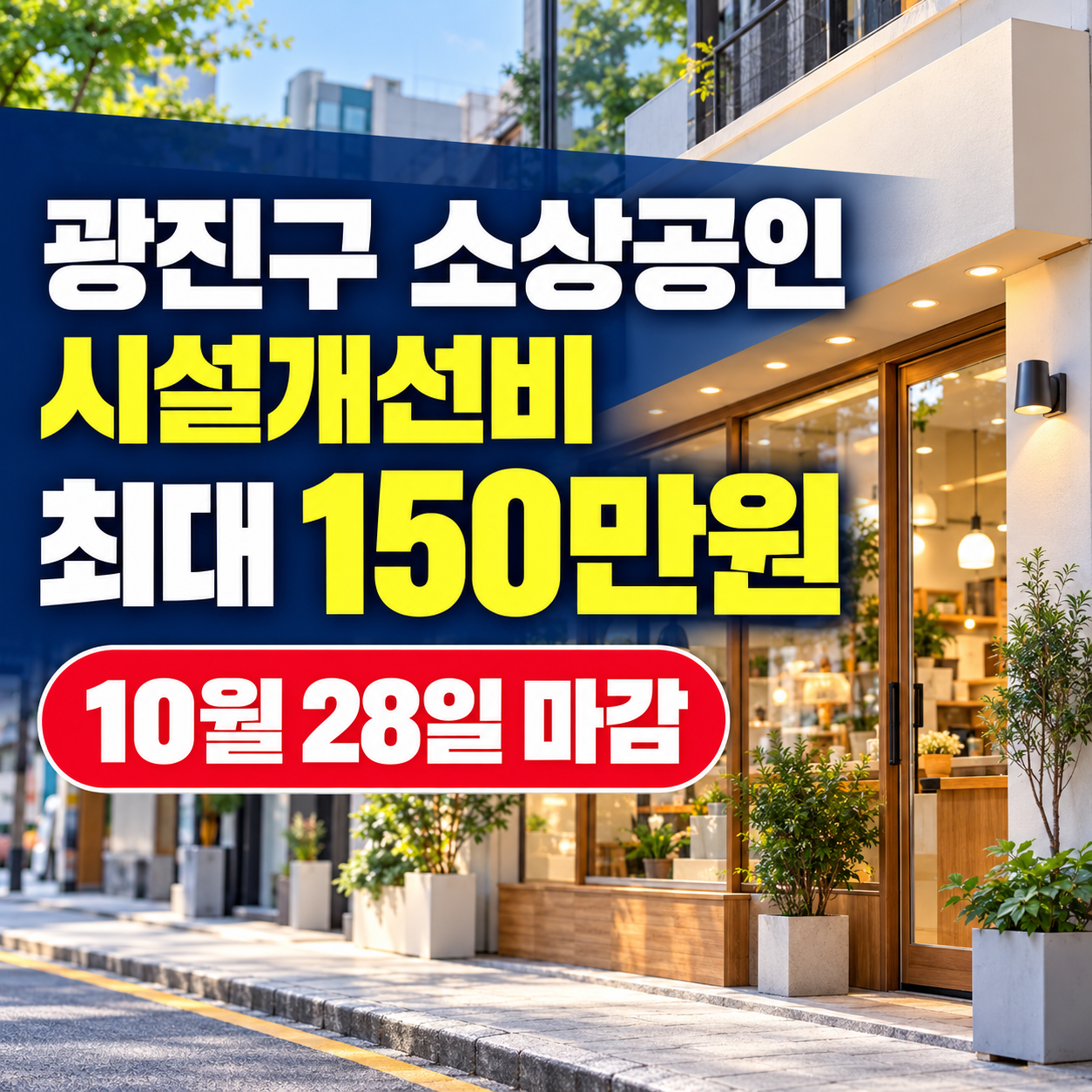2026 서울 광진구 소상공인 시설개선비 최대 150만원｜신청 대상&middot;방법&middot;10월 28일 마감