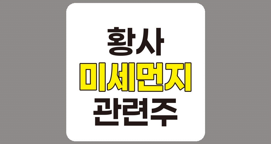 황사 미세먼지 관련주 TOP 7 분석