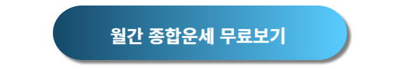 오늘의 운세&#44; 월간 및 평생운세 알아보기