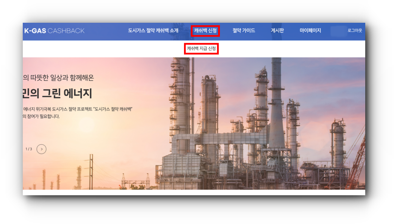 도시가스 절약 캐시백 신청이 완료되었는지 확인하기 전 메뉴 설명 이미지 입니다.