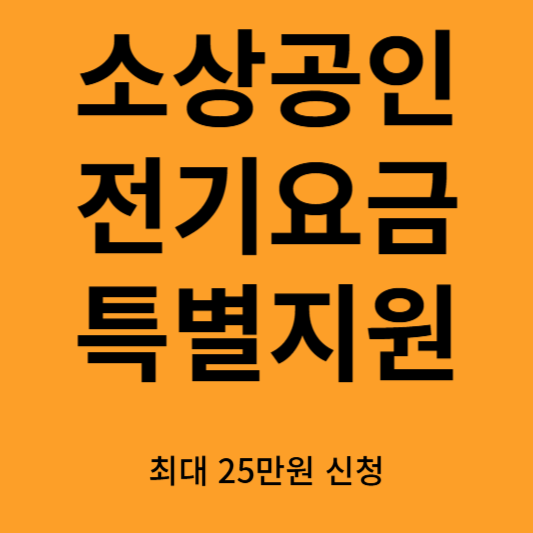 소상공인 전기요금 특별지원
