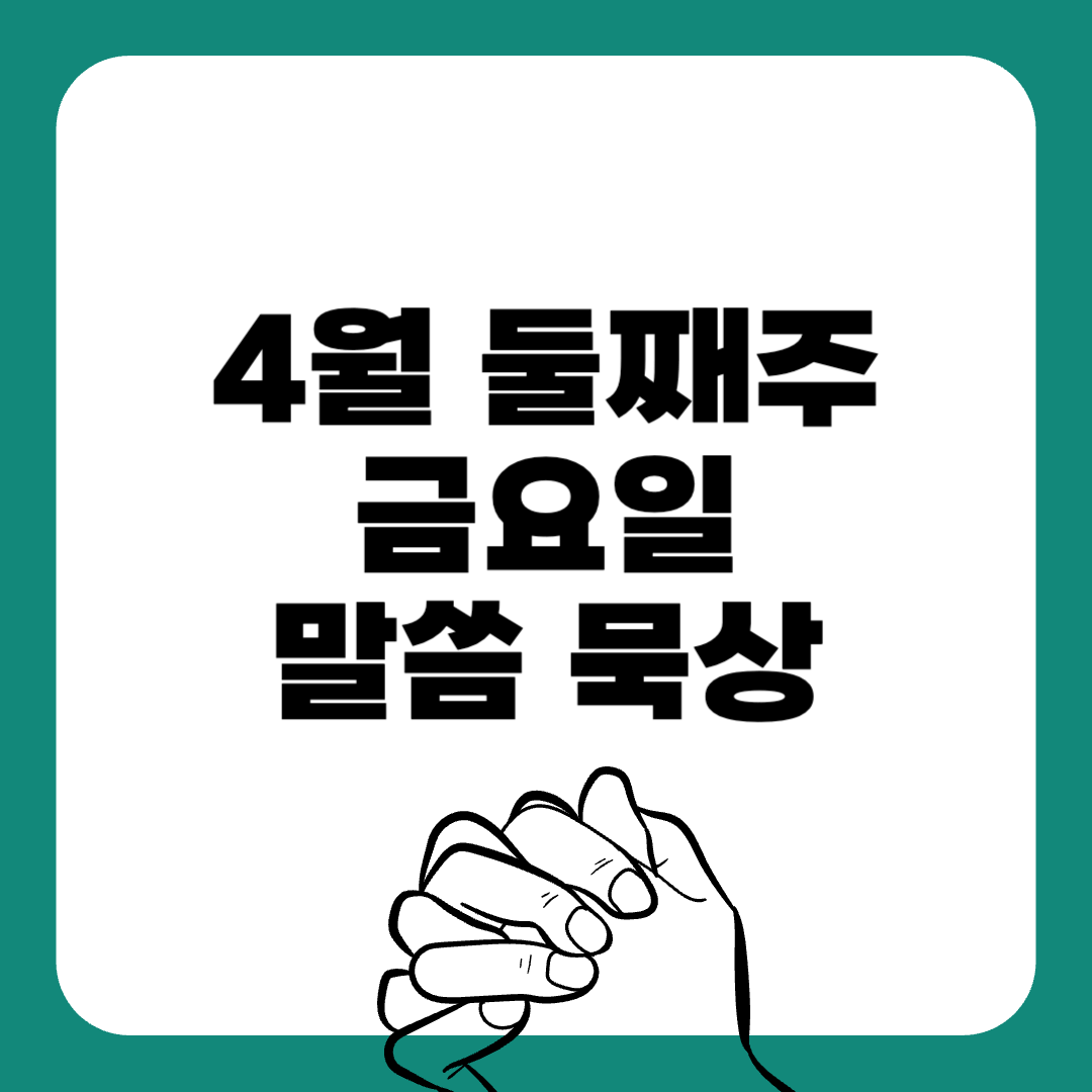 250417금요일-말씀묵상-말씀구절-성경구절-힘이되는성경구절-오늘의말씀묵상-기도성경구절-믿음성경구절-기도관련성경구절