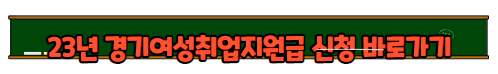 23년 경기여성취업지원금 소개