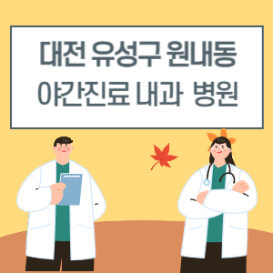 대전 유성구 원내동 야간진료 내과 병원 리스트 (18시 이후 늦게까지하는 병원)