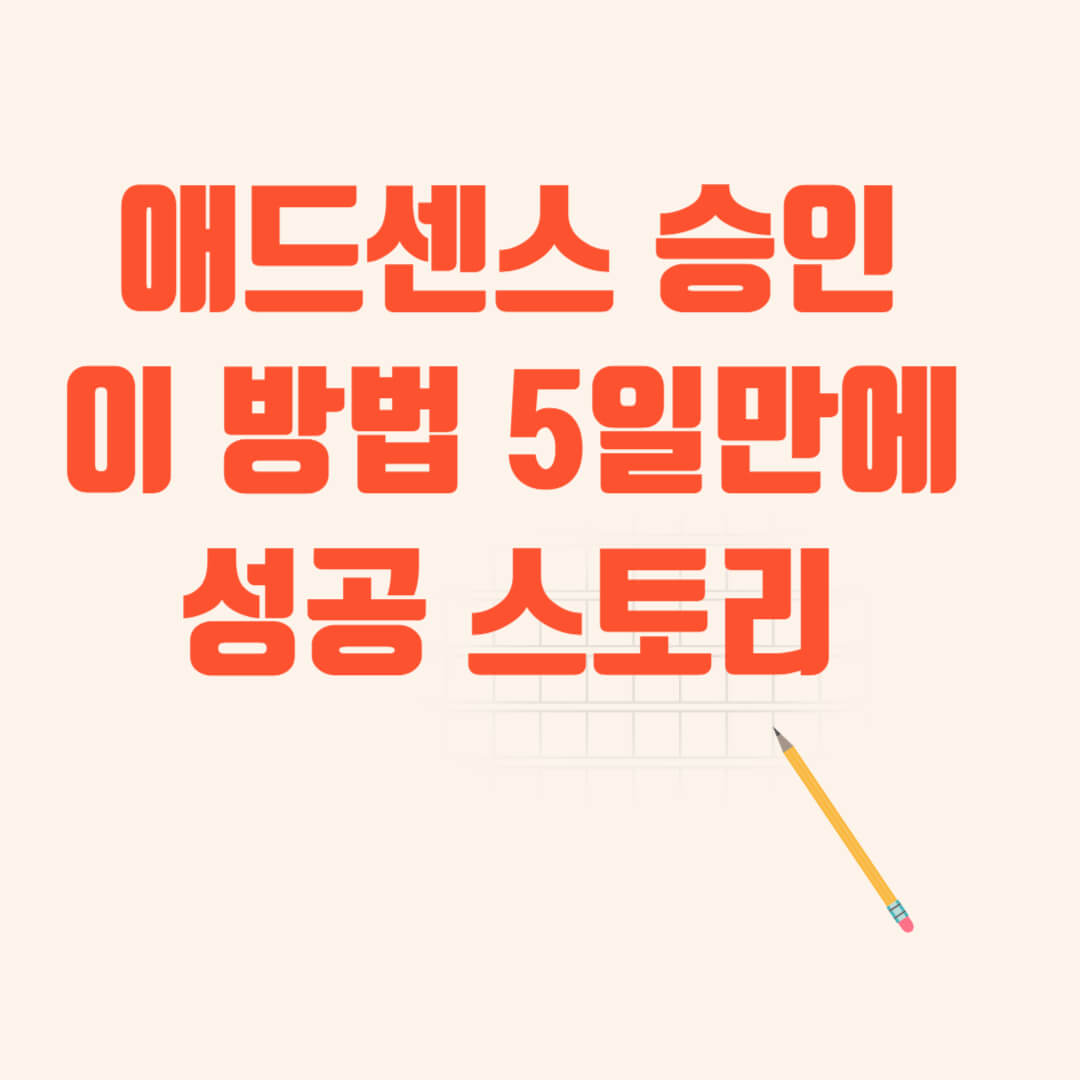 애드센스 승인 이방법 5일만에 성공 스토리
