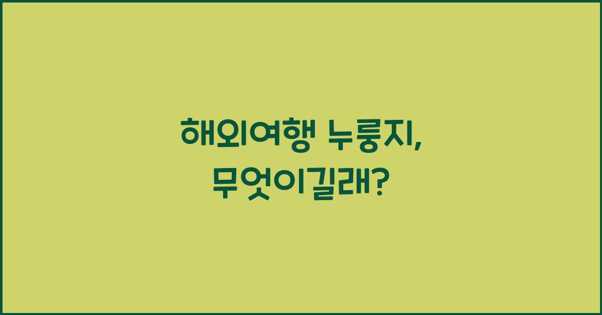 해외여행 누룽지
