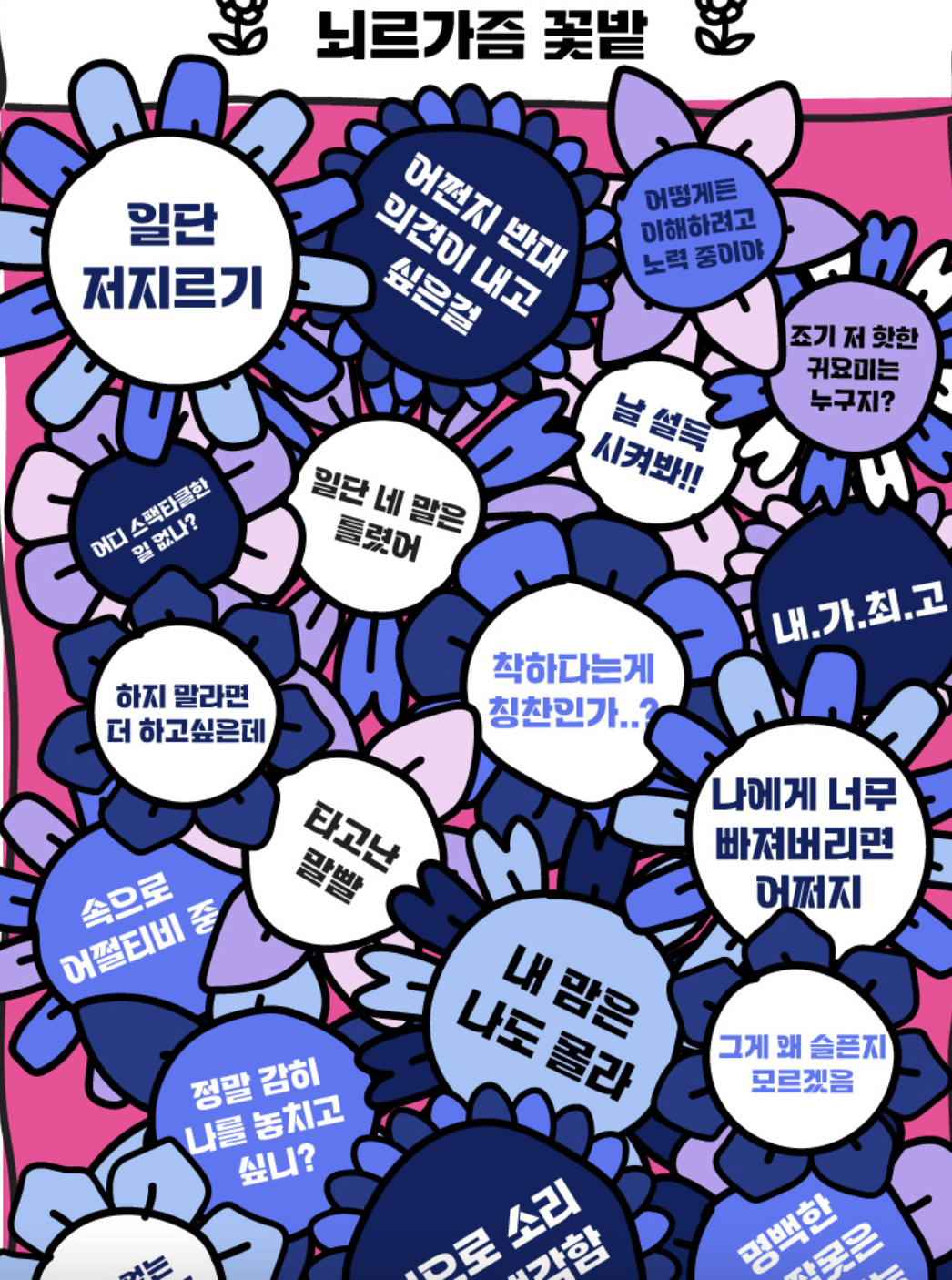 뇌르가즘-꽃밭-결과