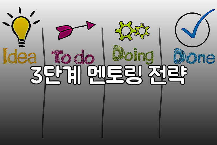 3단계 멘토링 전략
