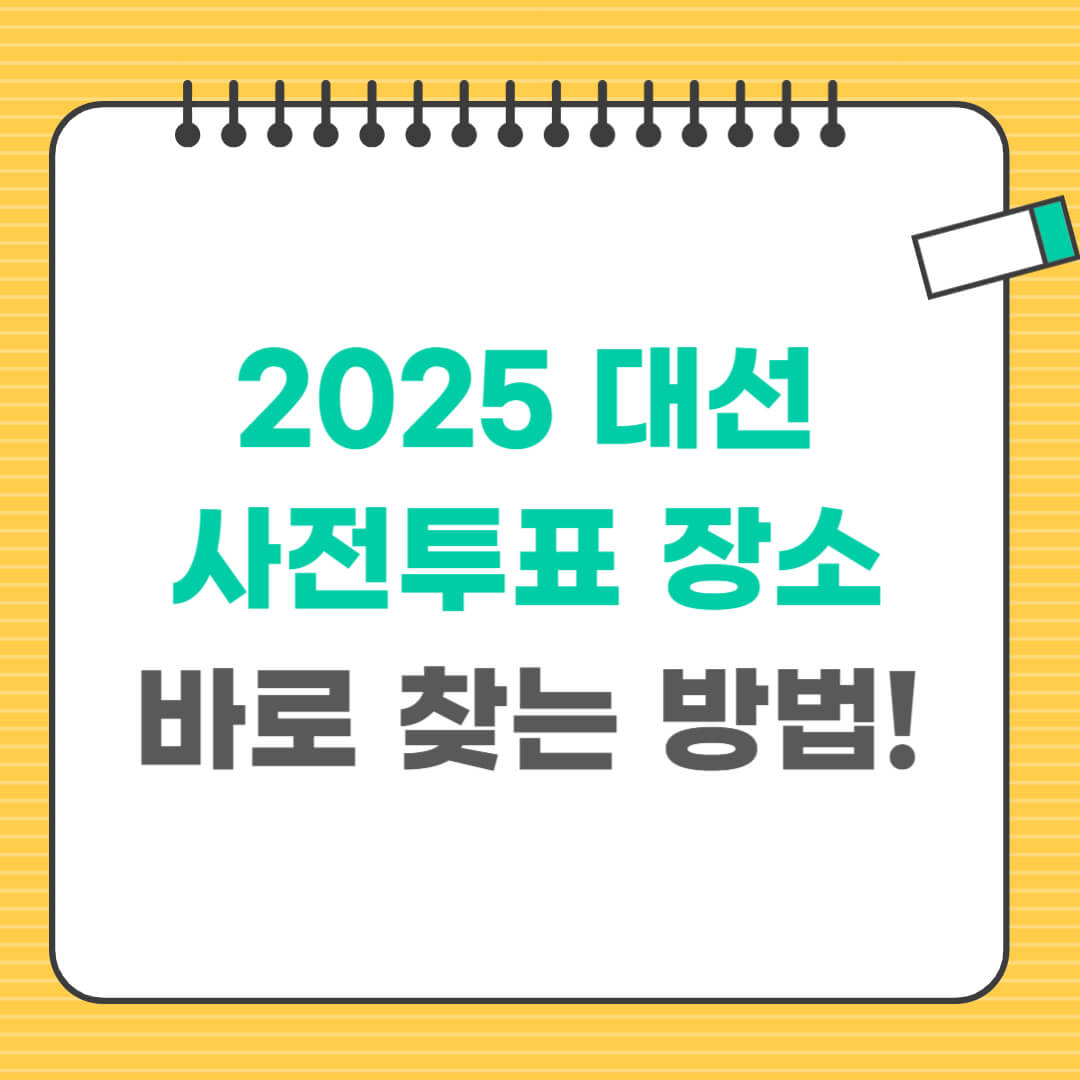 사전투표 장소 찾기