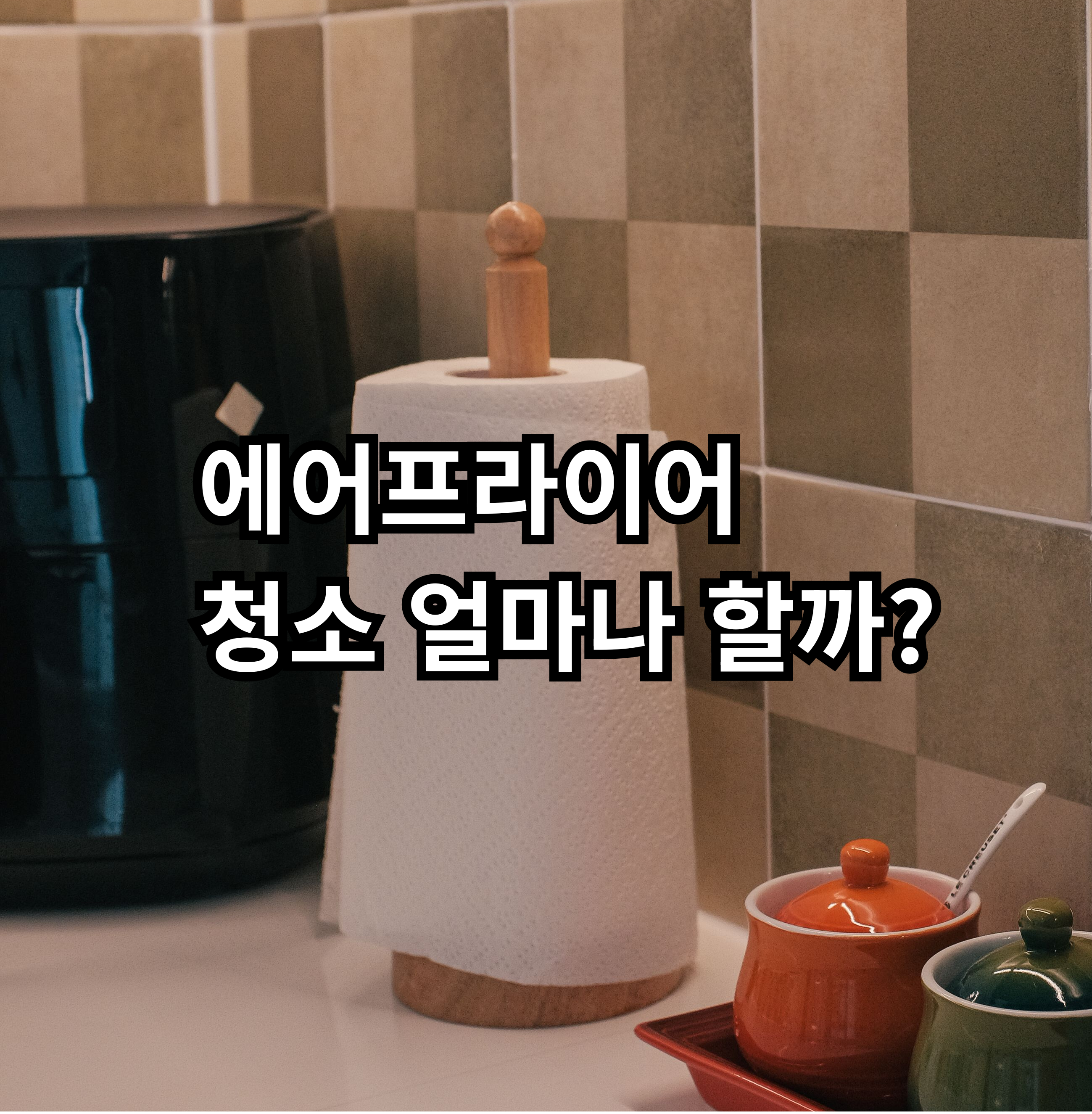 자취 기준 에어프라이어 청소 주기와 관리 방법을 정리한 글