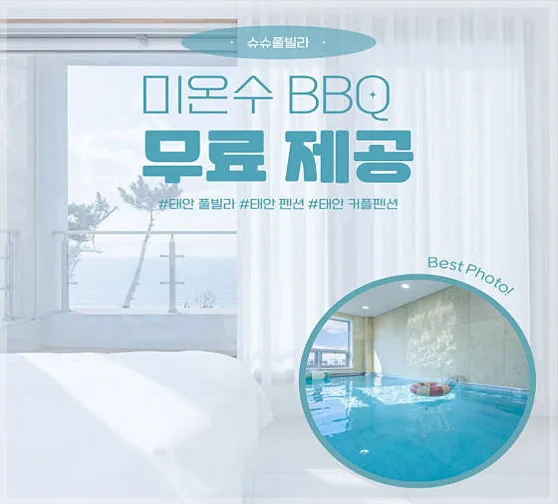 슈슈풀빌라 펜션
