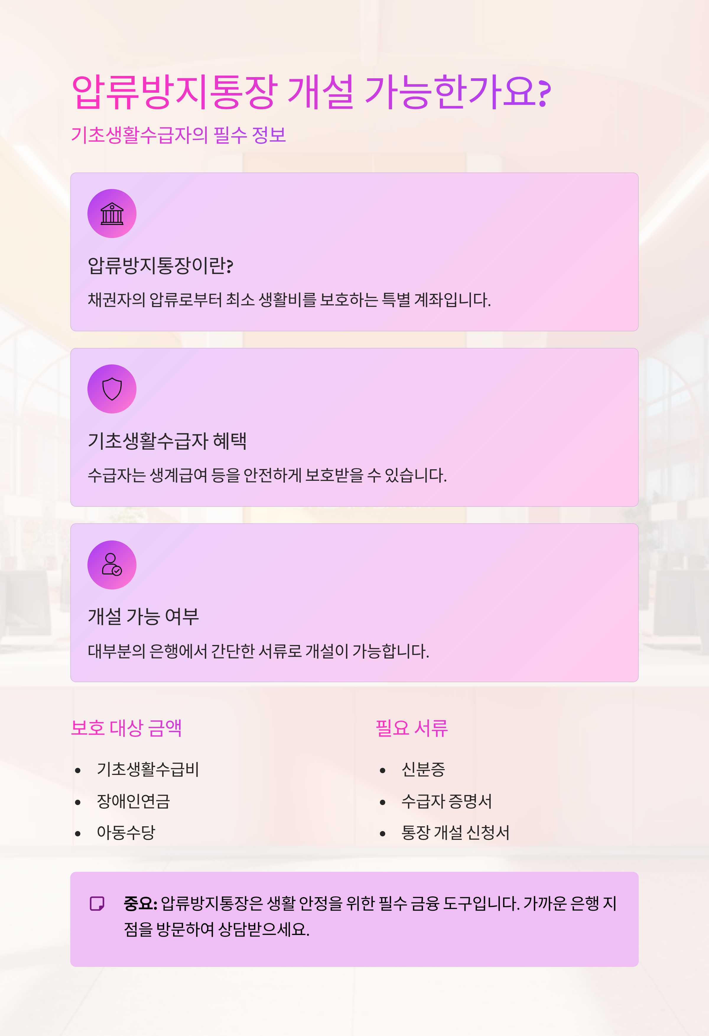 압류방지통장 개설 가능한가요? 기초생활수급자의 필수 정보