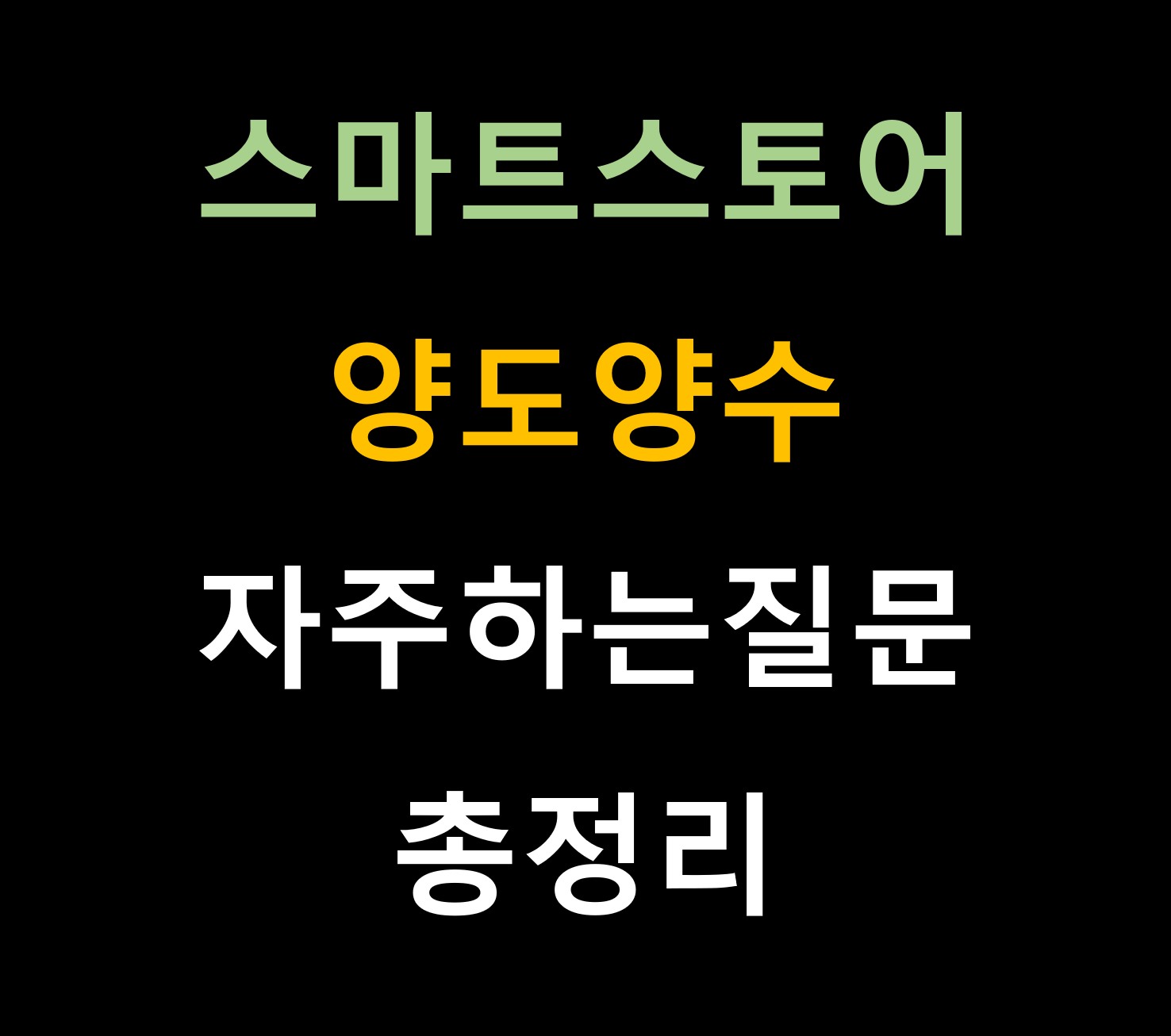 스마트스토어 양도양수 자주 하는 질문 총정리