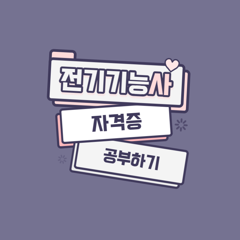 전기기능사 자격증