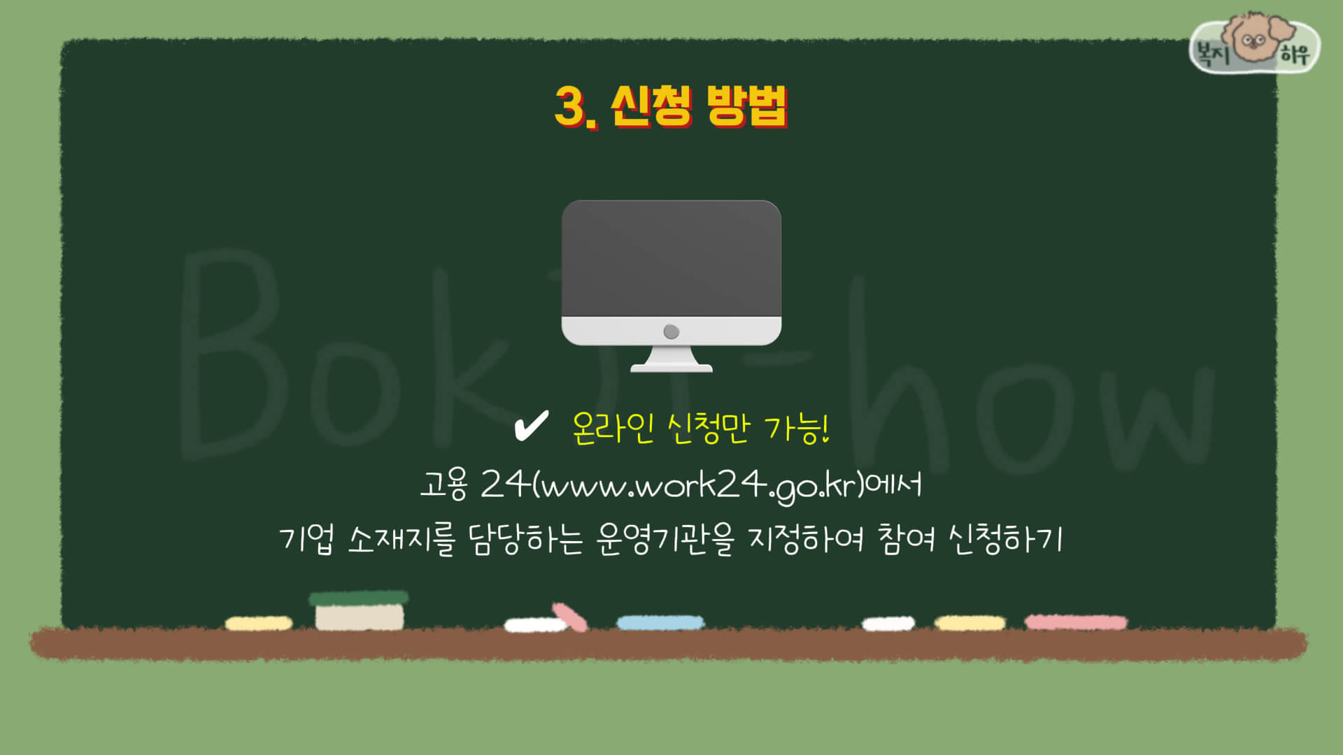 청년일자리도약장려금은 온라인 신청만 가능하다.