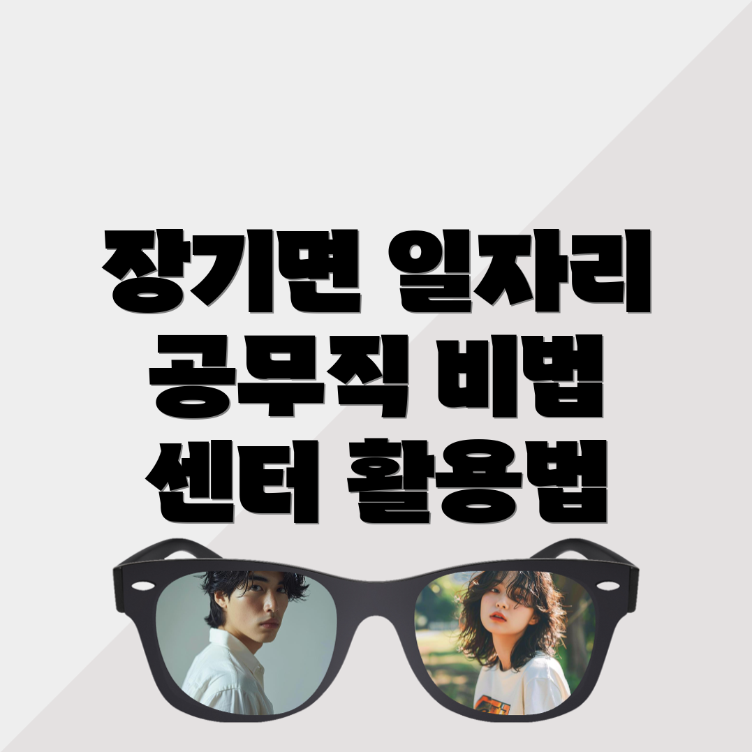 공무직 일자리센터