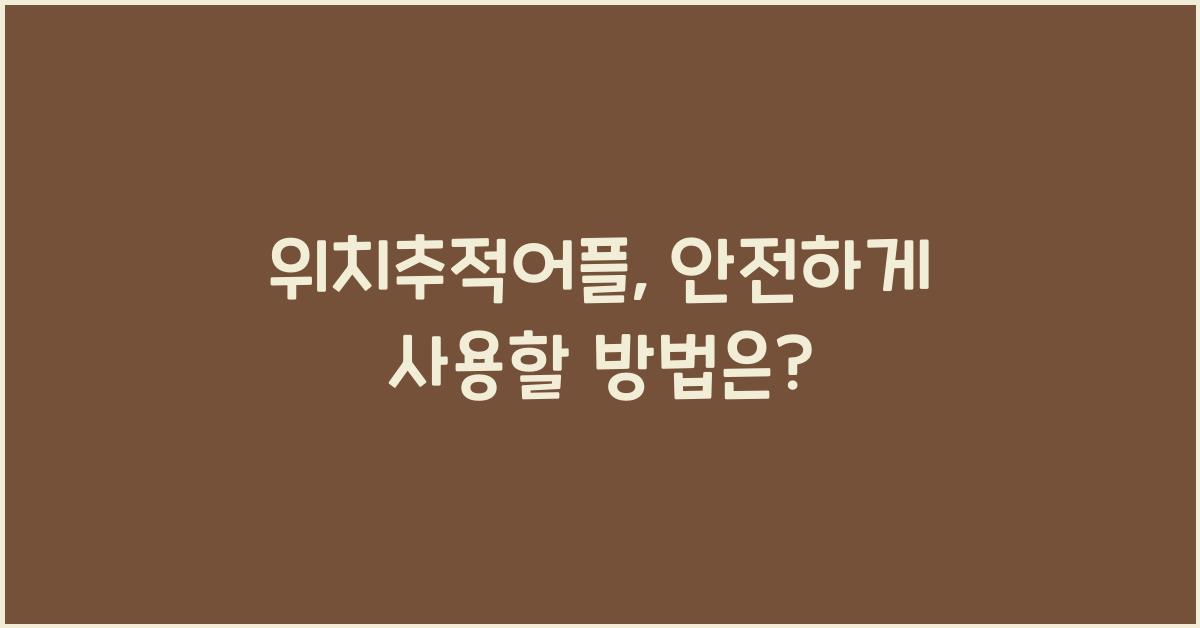 위치추적어플
