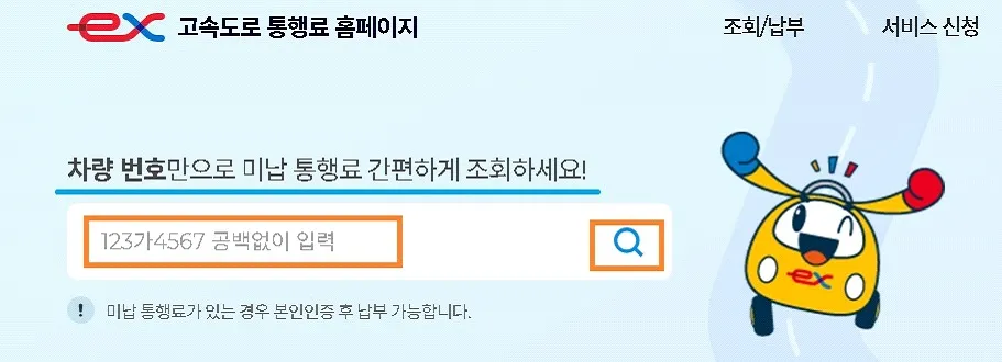 차량번호로 미납통행료 조회하기
