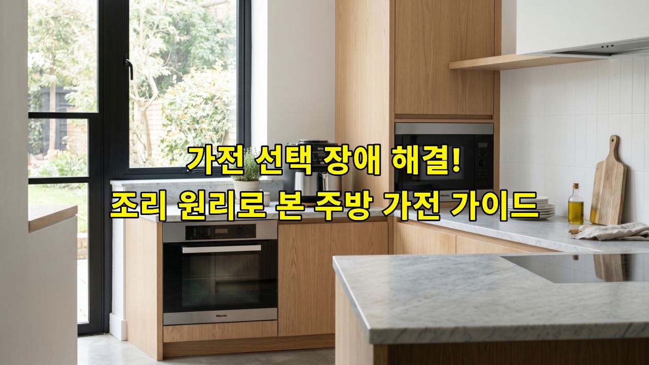 주방 가전 3종(에어프라이어, 전자레인지, 오븐)이 배치된 현대적인 주방 모습