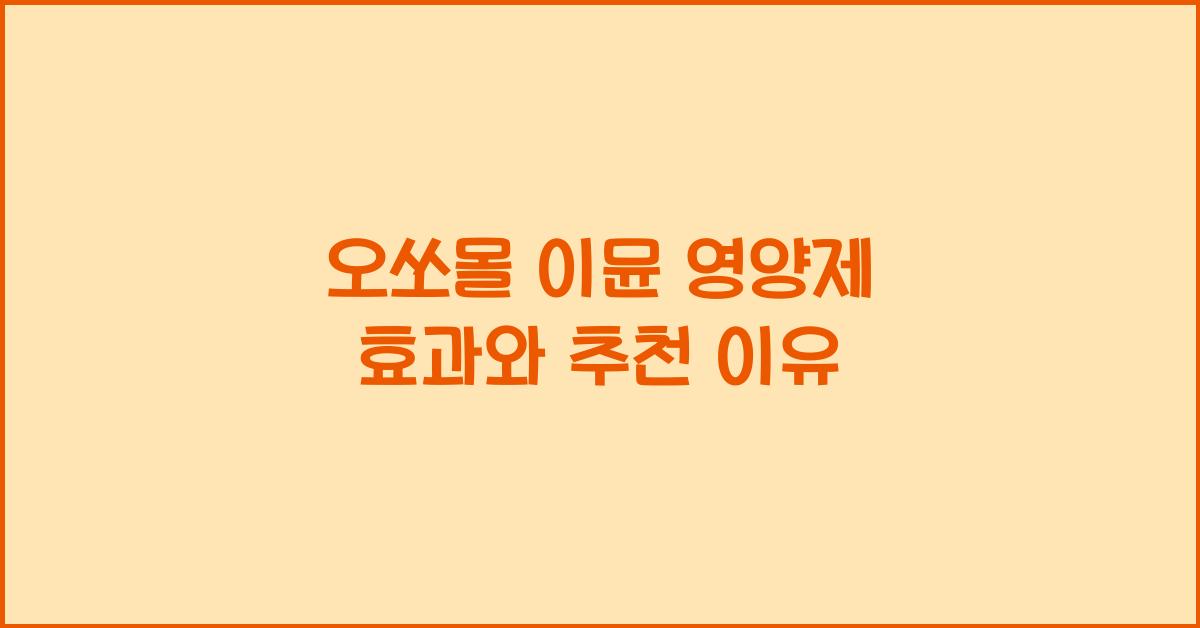 오쏘몰 이뮨 영양제