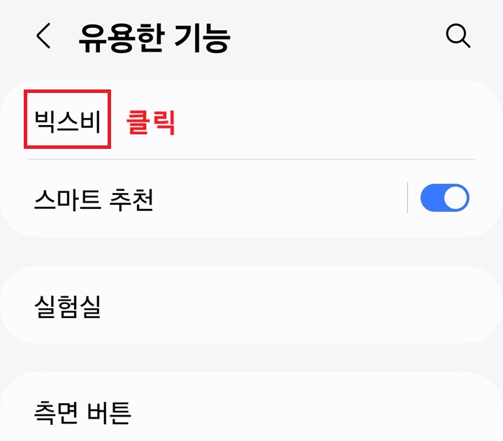 빅스비 메뉴 클릭함