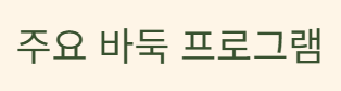 바둑TV 편성표 IPTV 채널번호부터 실시간 중계까지 모든 것을 한눈에 확인하는 완벽가이드
