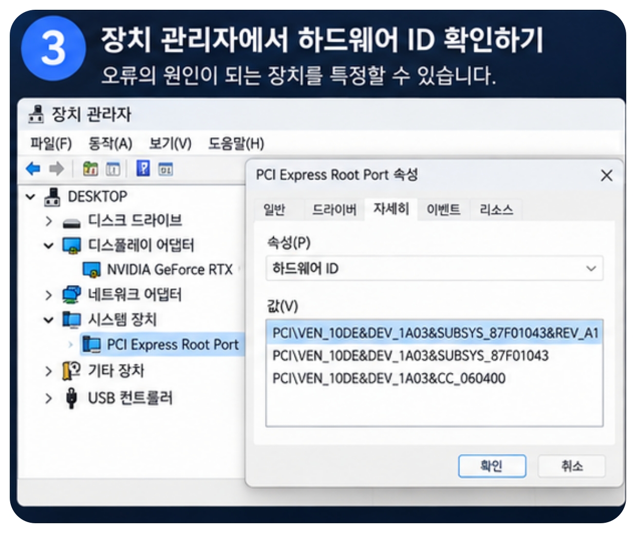 장치 관리자 PCI Express Root Port 속성 하드웨어 ID VEN DEV 확인방법