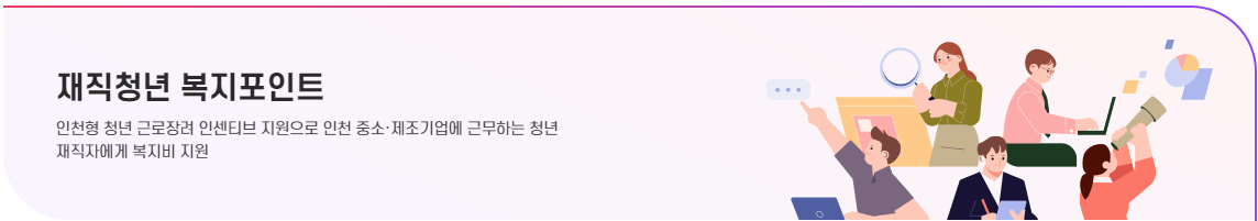 인천 재직청년 복지포인트 사업 지원대상 지원내용 신청방법 및 신청기간