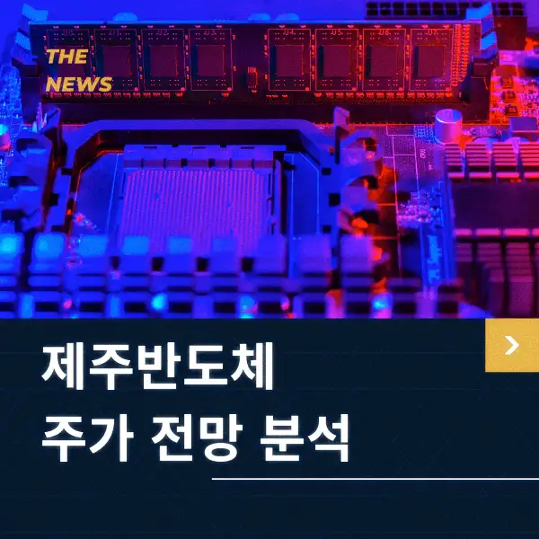 제주반도체 주가 전망 분석