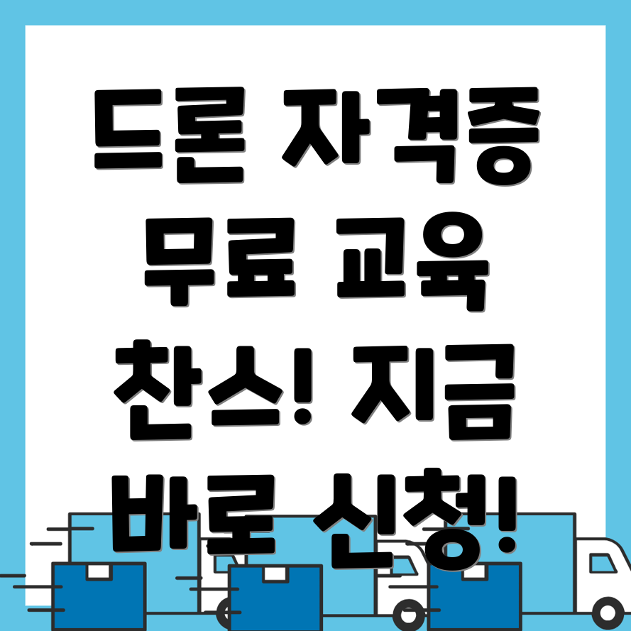 드론 자격증 무료교육