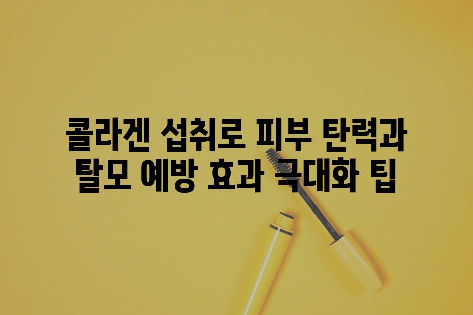 콜라겐 섭취로 피부 탄력과 탈모 예방 효과 극대화 팁