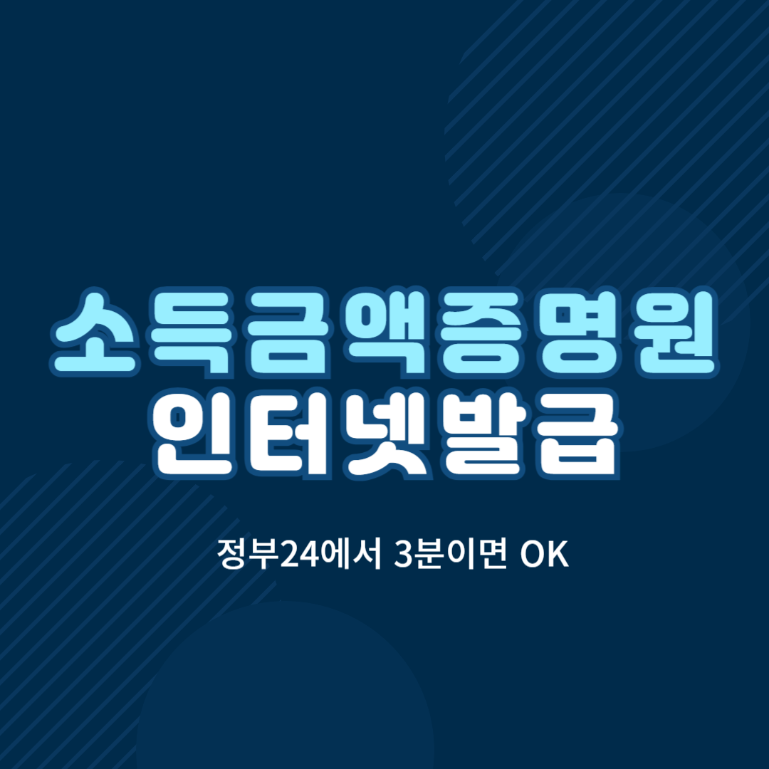 소득금액증명원 인터넷발급