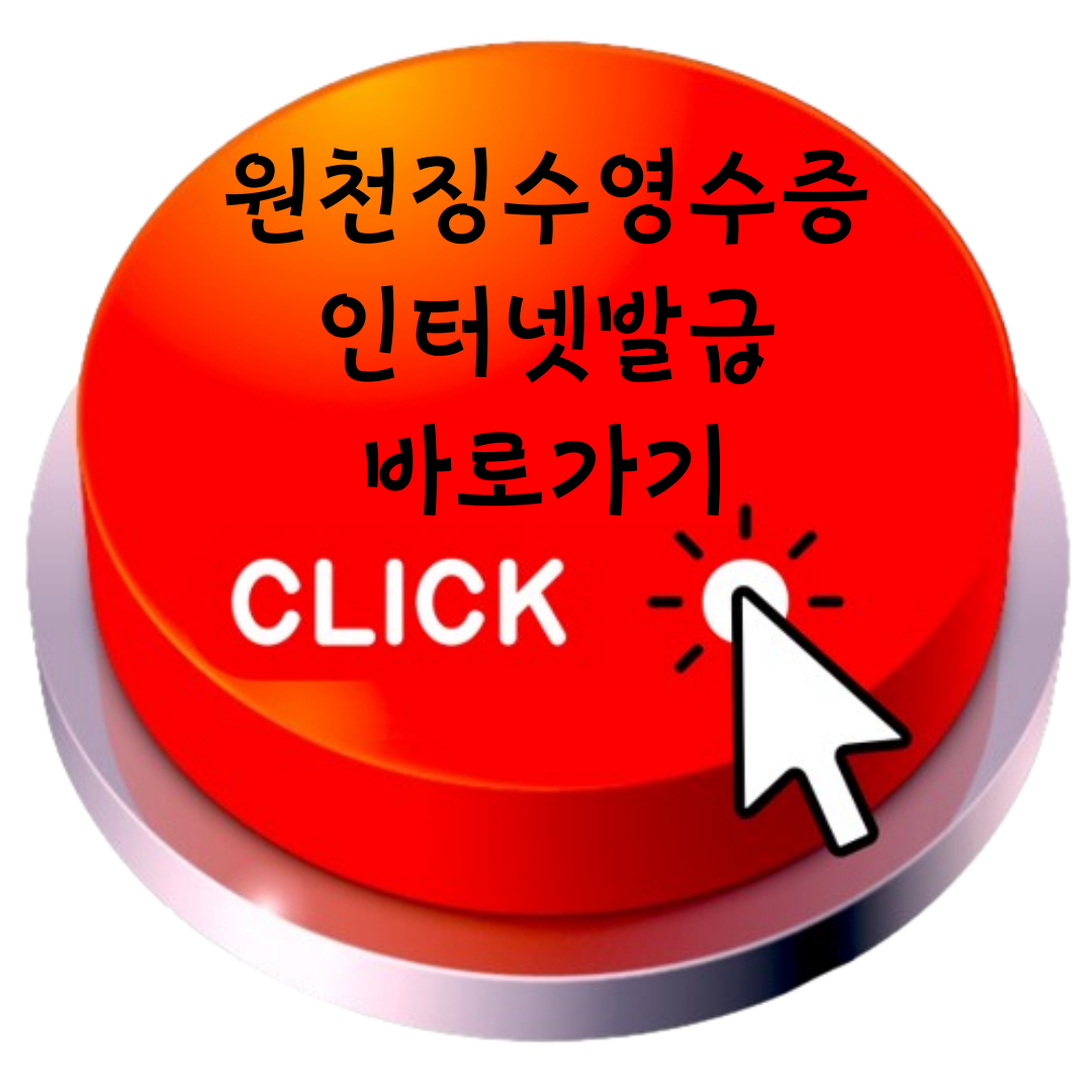 원천징수영수증인터넷발급 바로가기