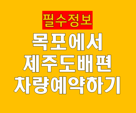 목포에서 제주도 배편 시간 차량 예약 가격 완벽 가이드