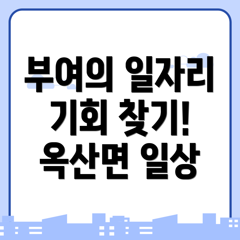 부여군 일자리