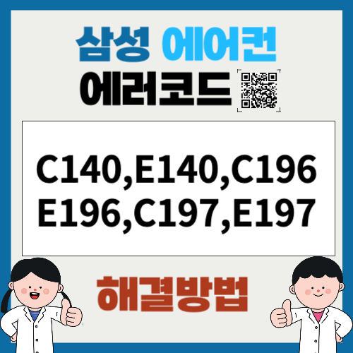 삼성에어컨 에러코드 C140, E140,C196, E196,C197, E197