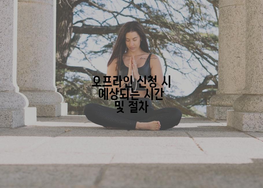 오프라인 신청 시 예상되는 시간 및 절차