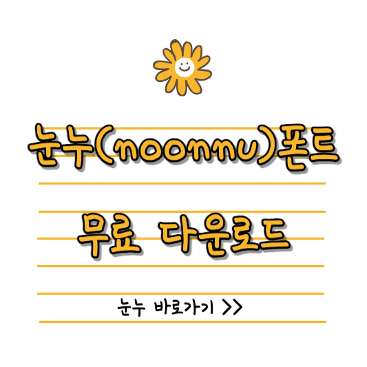 눈누 썸네일