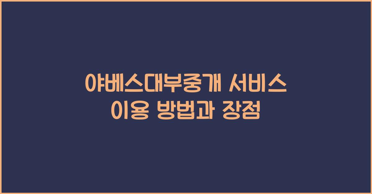 야베스대부중개